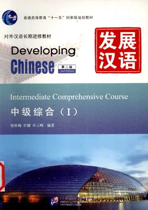 Bìa sách giáo trình Phát triển Hán ngữ tổng hợp trung cấp 1 PDF 发展汉语中级综合 (I) dùng cho người học tiếng Trung